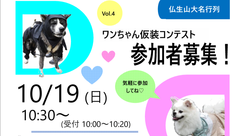 仏生山大名行列『ワンちゃん仮装コンテスト』参加者募集！ | 仏生山